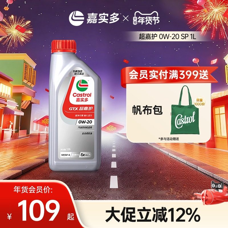 Castrol嘉实多官方正品超嘉护SP 0W-20 发动机润滑油汽车机油 1L