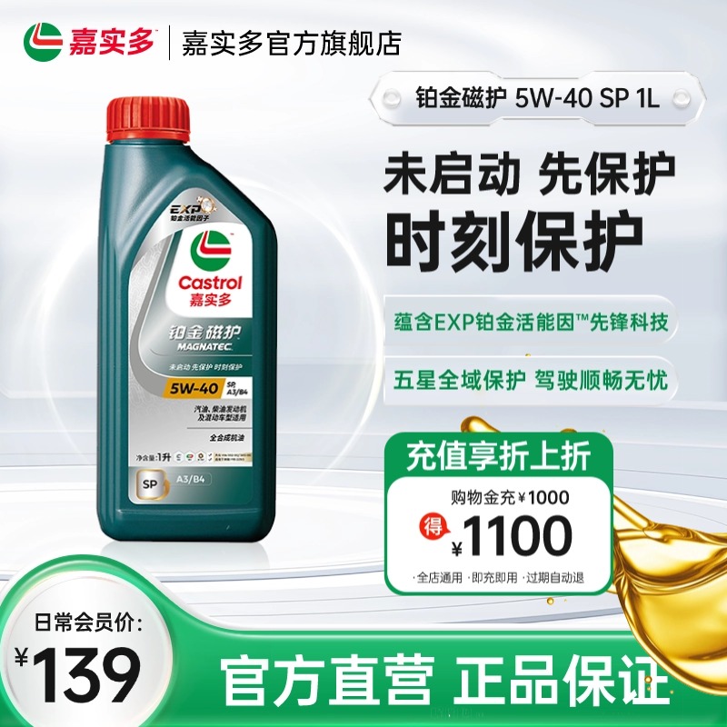 嘉实多铂金磁护机油SP5W-401L