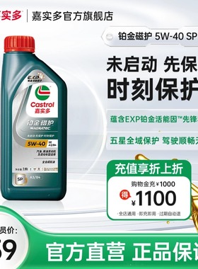全新升级Castrol嘉实多铂金磁护SP 5W-40 1L官方正品全合成润滑油