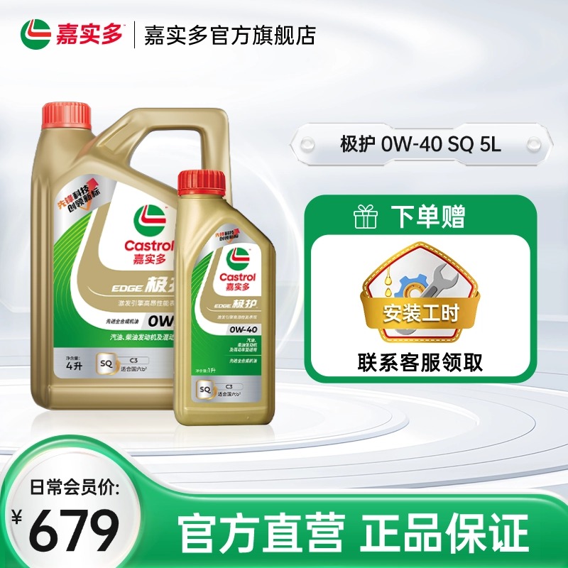 嘉实多全合成机油极护SQ0W405L