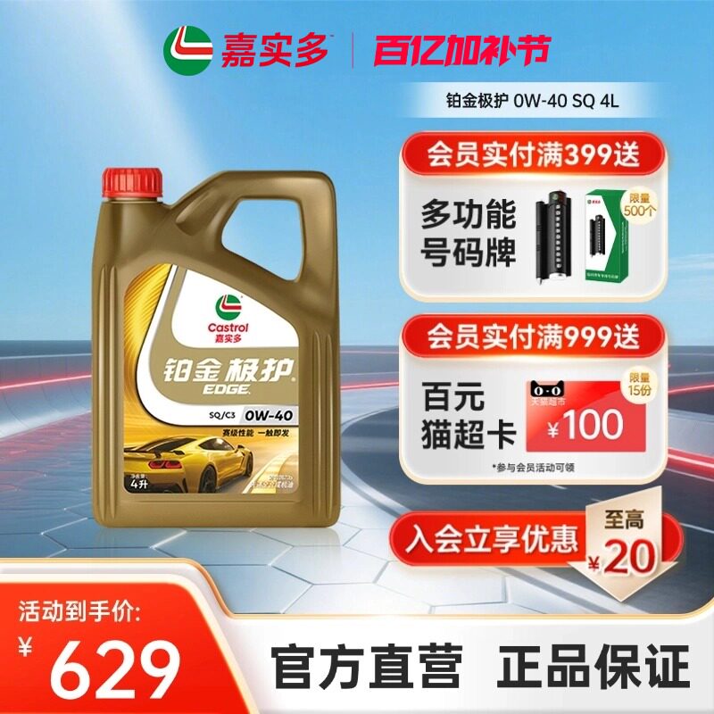 全新Castrol嘉实多铂金极护SQ 0W-40 4L全合成汽车发动机油润滑油