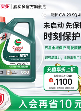 全新升级Castrol嘉实多官方正品磁护SQ 0W-20 4L全合成汽车润滑油