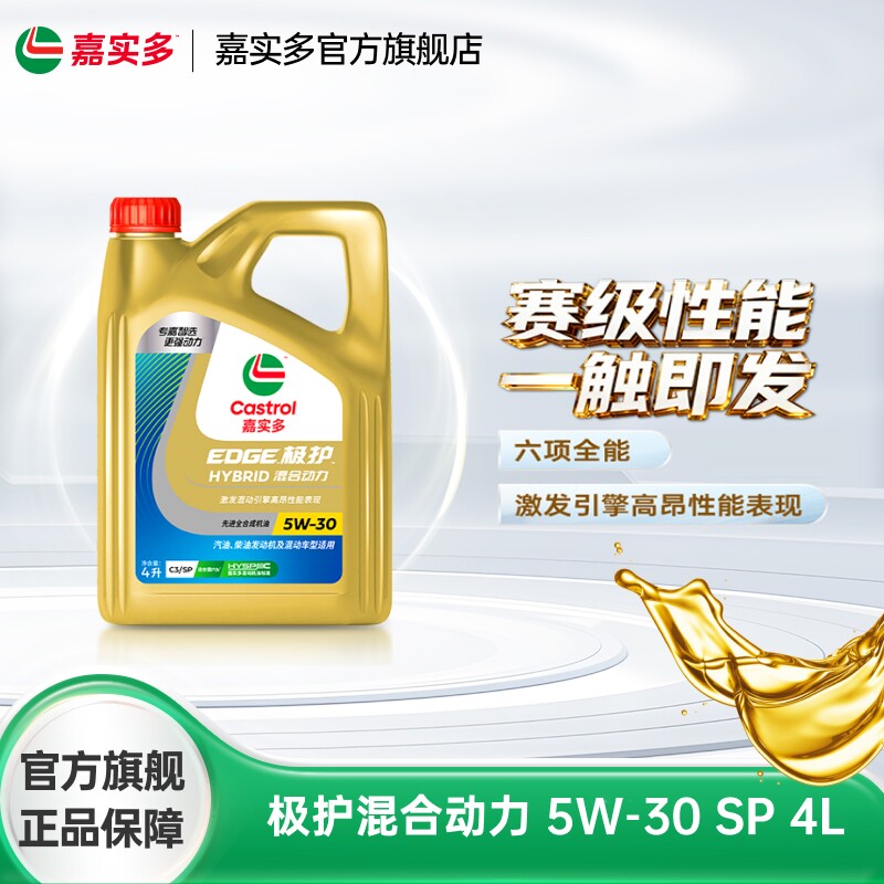 Castrol嘉实多极护混合动力SP 5W-30 4L汽车机油全合成润滑油正品