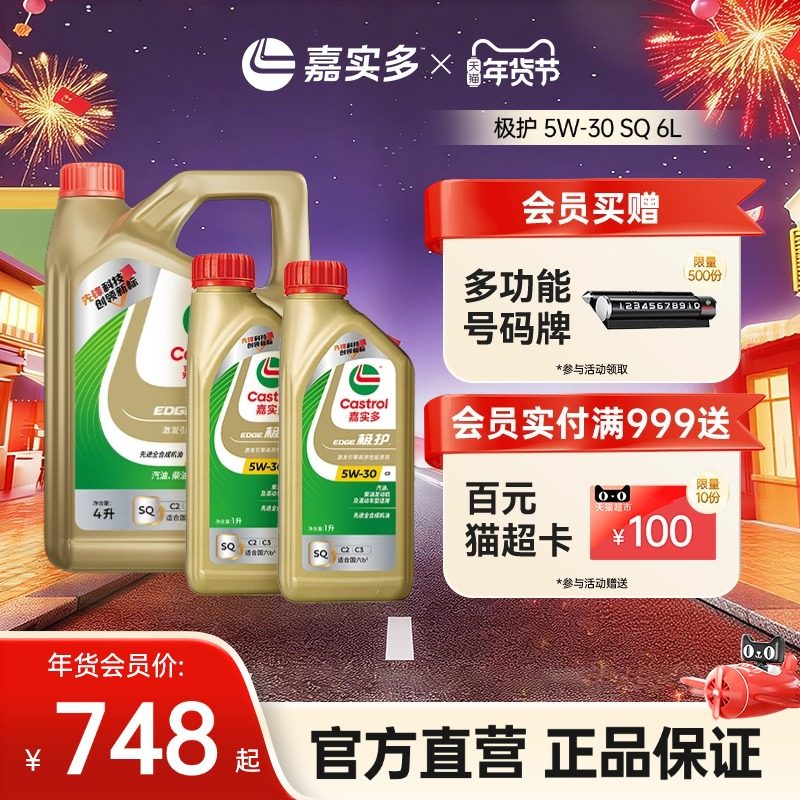 新品升级Castrol嘉实多官方正品极护全合成机油润滑油SQ 5W-30 6L
