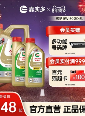 新品升级Castrol嘉实多官方正品极护全合成机油润滑油SQ 5W-30 6L