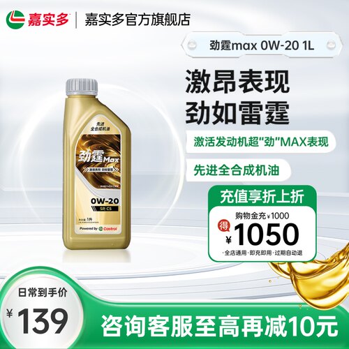 嘉实多劲霆MAX极护0W-20C51L
