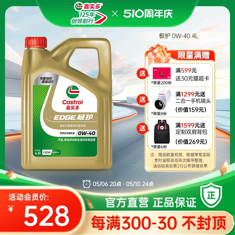 新品升级Castrol嘉实多正品极护SP全合成汽车机油润滑油0W-40 4L