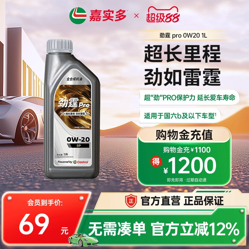 嘉实多劲霆PRO磁护0W-20GF-61L