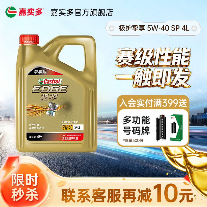 嘉实多机油全合成极护5W40SP4L挚享汽车保养发动机机油官方旗舰店