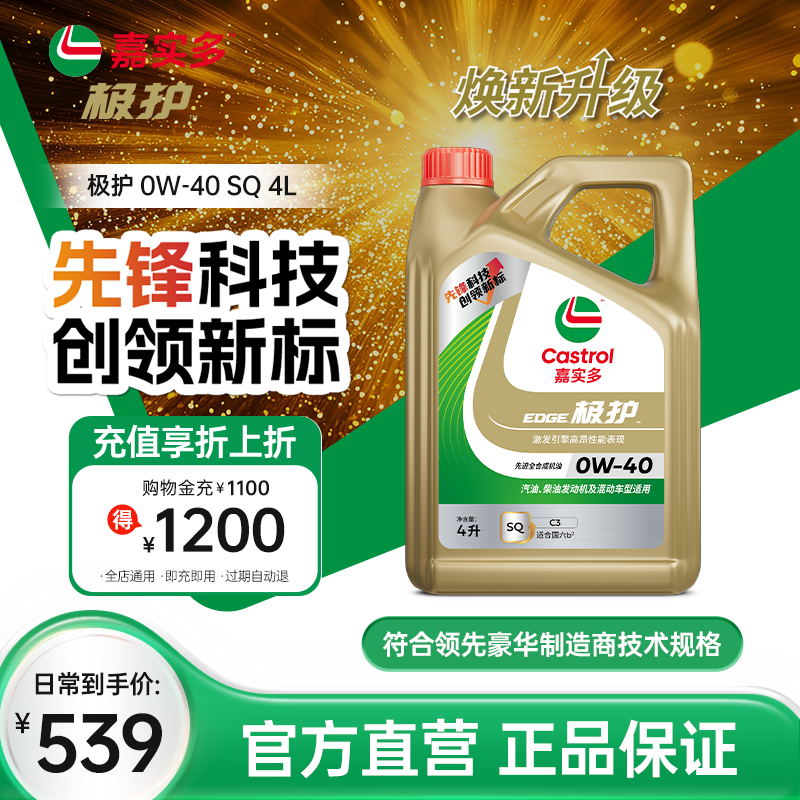 嘉實多極護全合成機油SQ0W404L