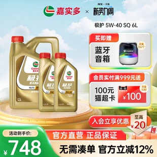 新品 极护SQ全合成机油润滑油 升级Castrol嘉实多官方正品
