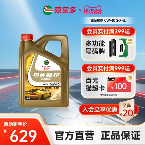 全新Castrol嘉实多铂金极护SQ 0W-40 4L全合成汽车发动机油润滑油