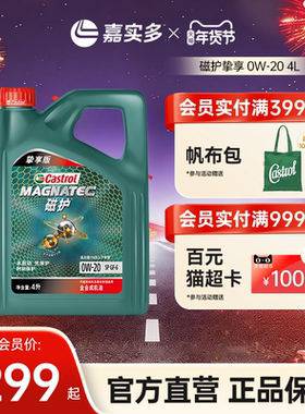 Castrol嘉实多磁护挚享机油全合成发动机润滑油 SP GF-6 0W-20 4L
