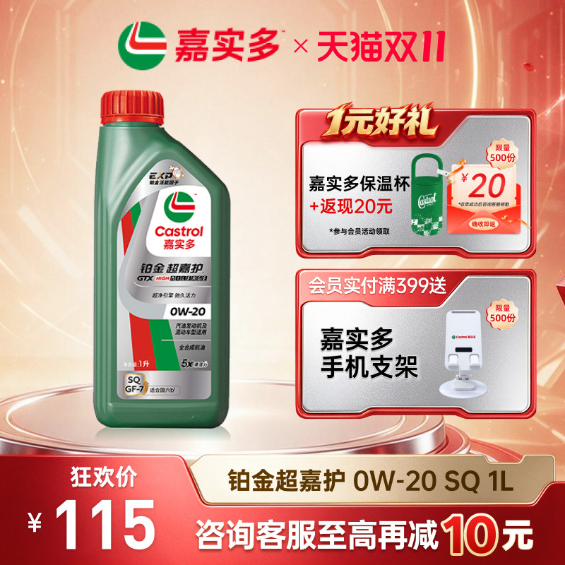 Castrol嘉实多官方新品铂金超嘉护全合成机油润滑油 SQ 0W-20 1L