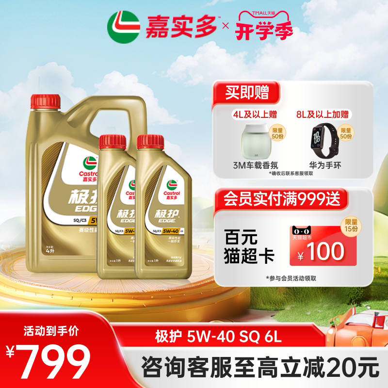 嘉实多极护全合成机油SQ5W406L