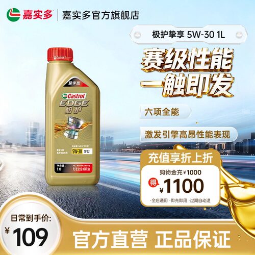 嘉实多极护挚享 SP C2 GF-6 5W-30 1L全合成汽车机油正品润滑油