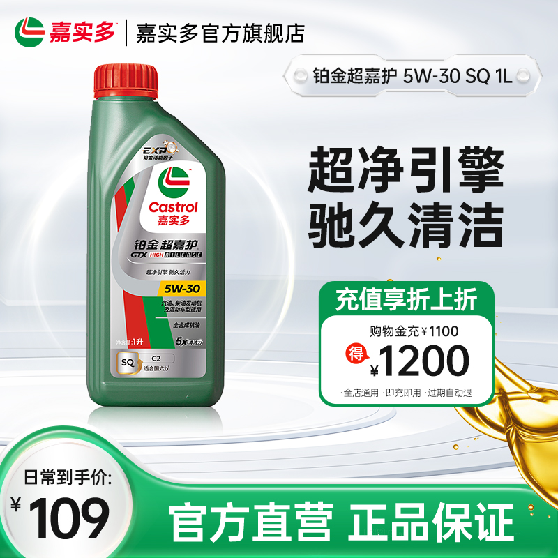 嘉实多铂金超嘉护机油5W30SQ1L