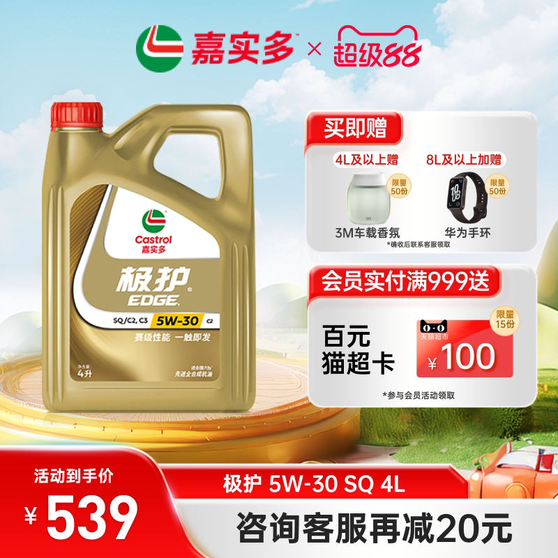 Castrol嘉实多官方正品 极护全合成汽车机油润滑油 SQ 5W30 4L