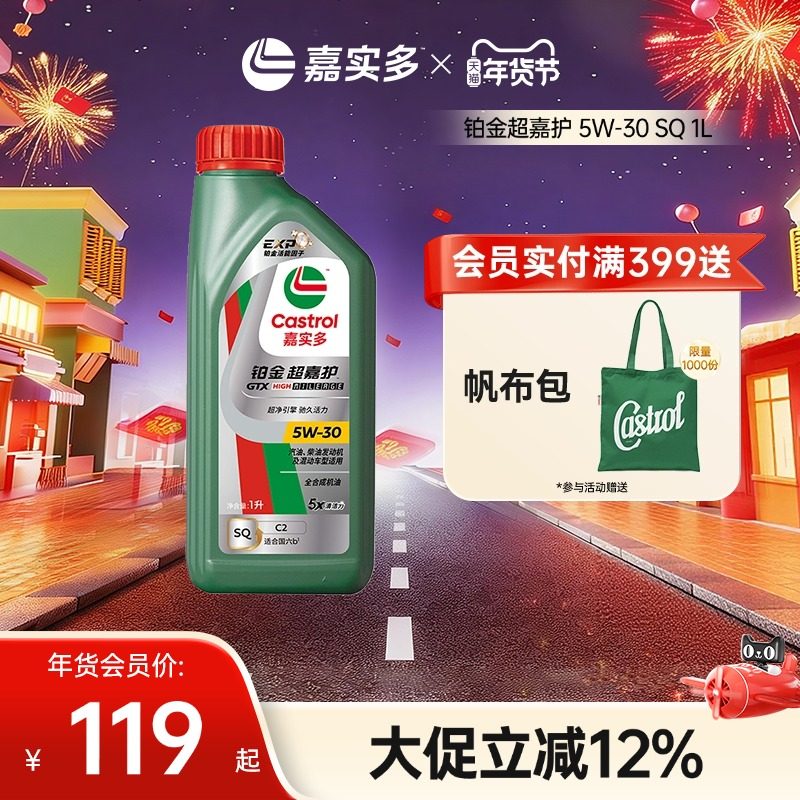 Castrol嘉实多官方新品铂金超嘉护全合成机油润滑油 SQ 5W-30 1L