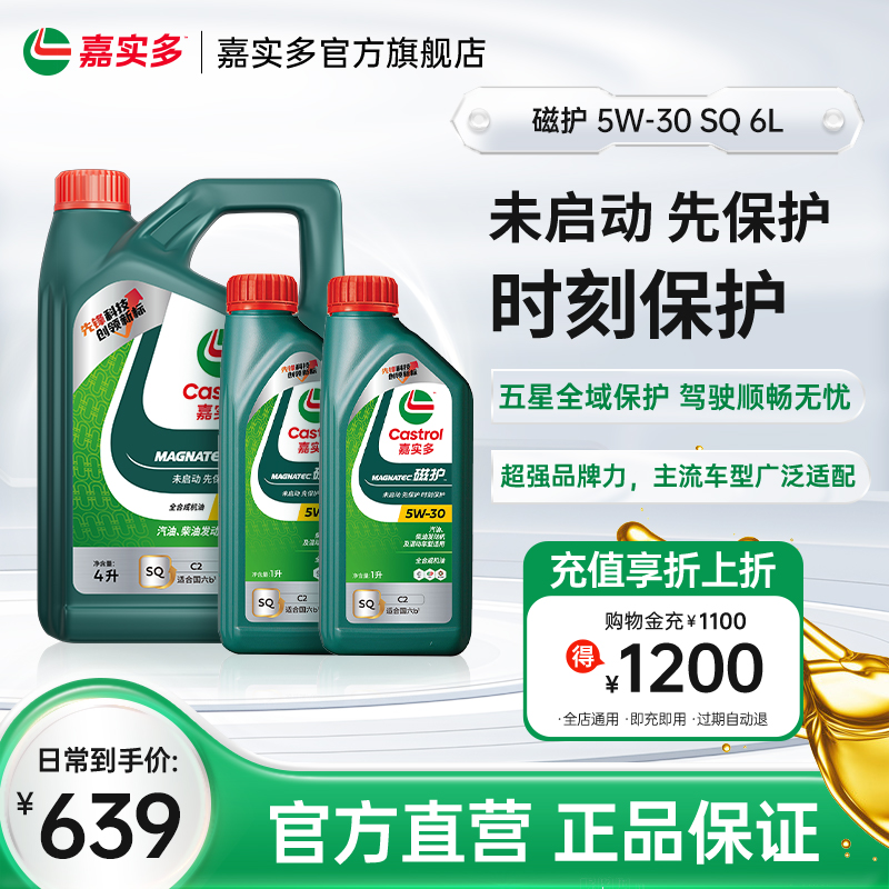 嘉實多國6b全合成機油5w30SQ6L