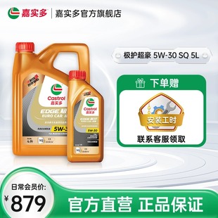 Castrol嘉实多极护超豪SQ国6b全合成汽车发动机润滑油