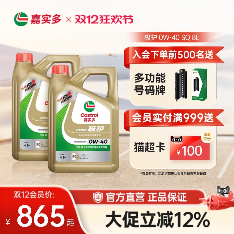 嘉实多极护全合成机油SQ0W408L