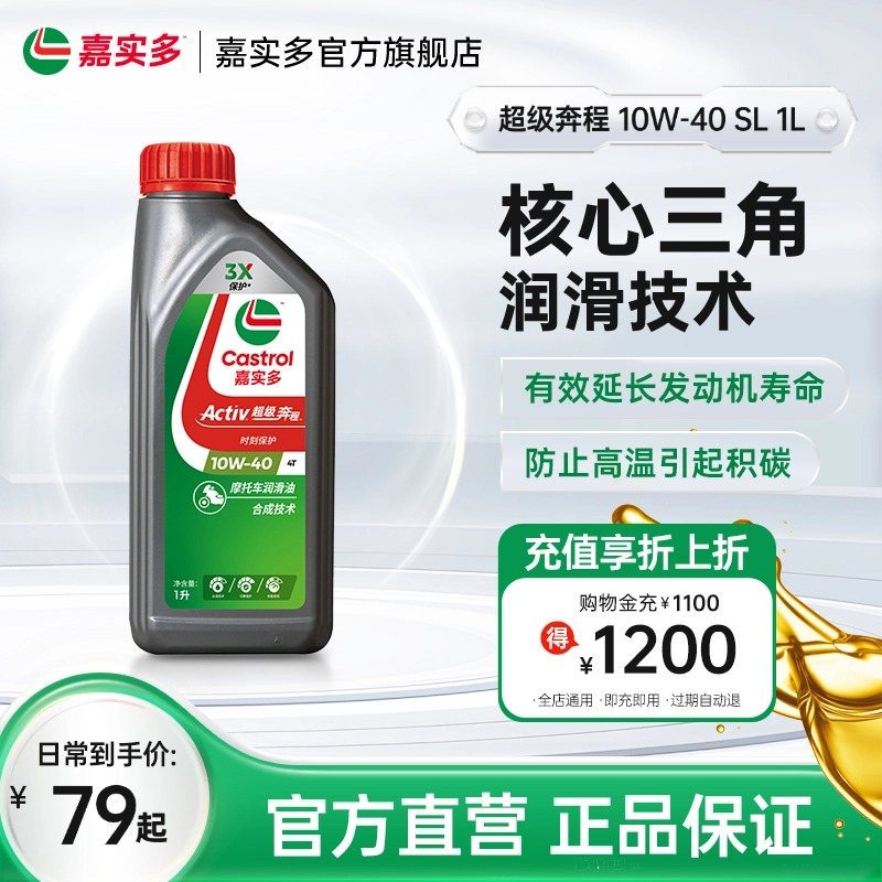 Castrol嘉实多新升级超级奔程四冲程摩托车机油 10w40 SL 1L2L4L