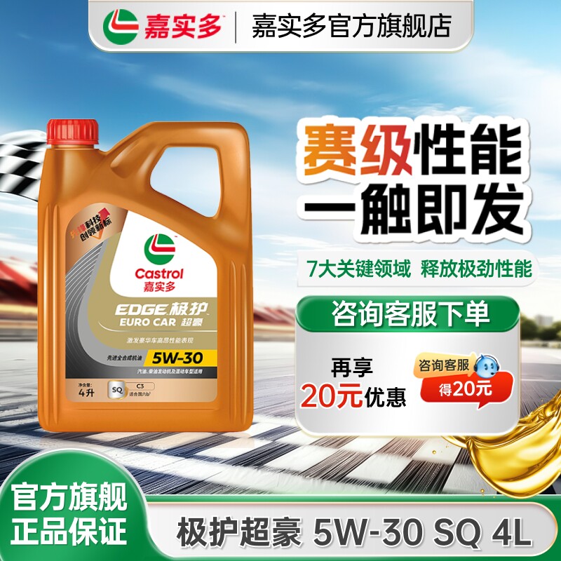 全新升级Castrol嘉实多极护超豪SQ 5W-30 4L全合成汽车机油润滑油