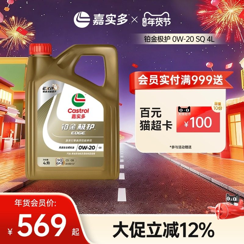 全新Castrol嘉实多铂金极护SQ 0W-20 4L全合成汽车发动机油润滑油,汽车零部件/养护/美容/维保,汽机油,淘宝优惠券,粉丝福利购,淘宝优惠卷