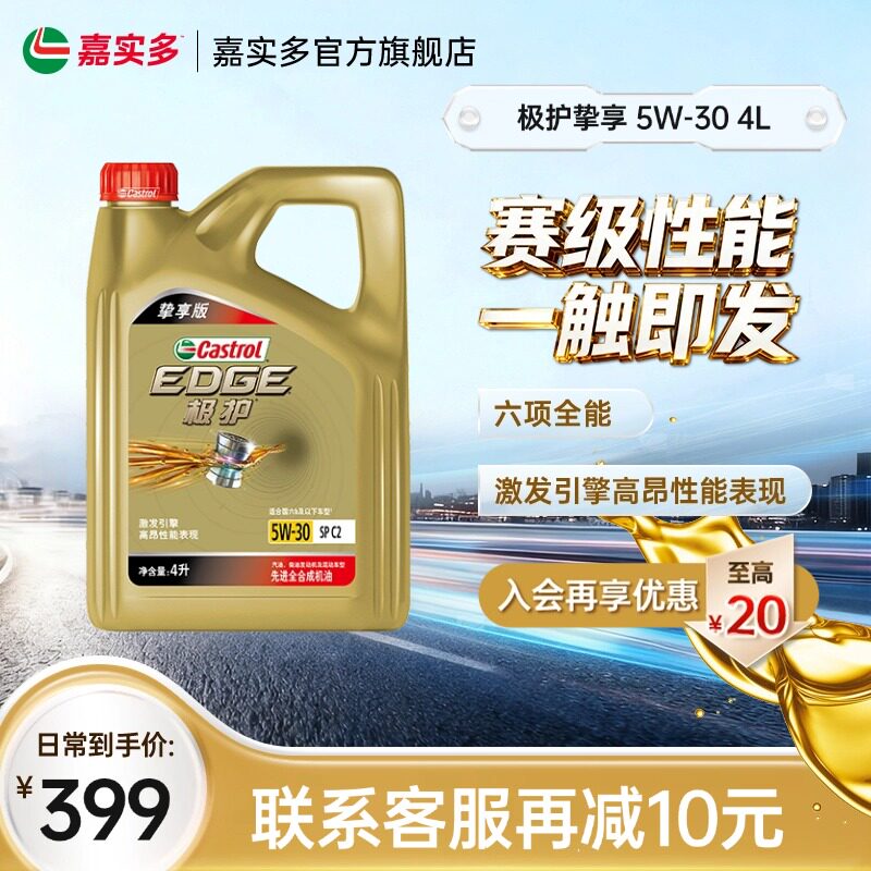 嘉实多机油全合成极护5W30SP4L挚享汽车保养发动机机油官方旗舰店