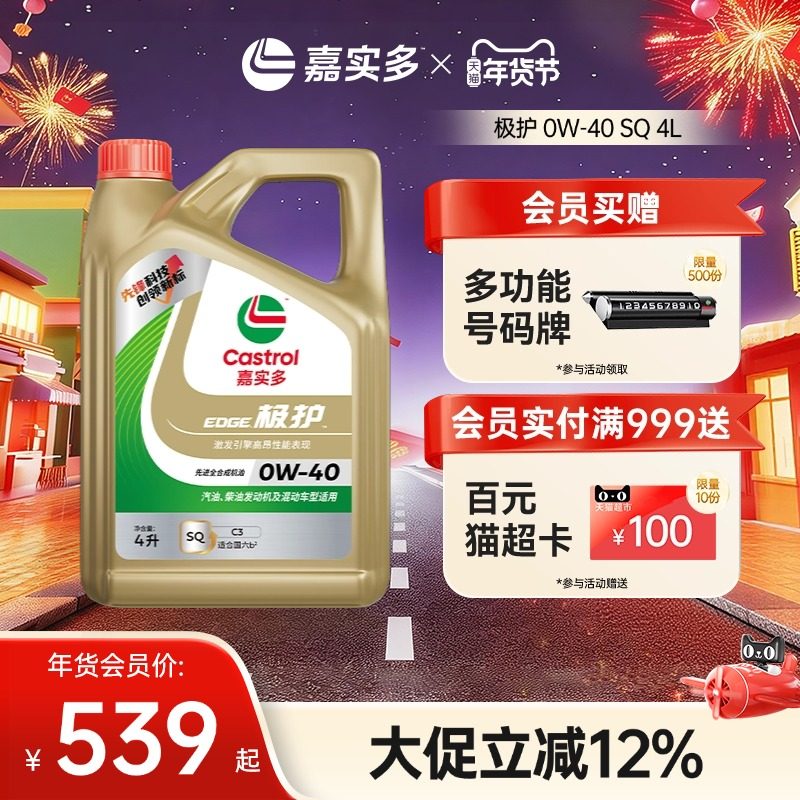新品升级Castrol嘉实多正品极护全合成汽车机油润滑油SQ 0W-40 4L