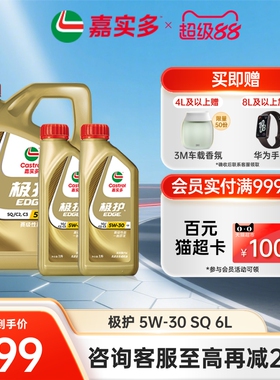 新品升级Castrol嘉实多官方正品极护全合成机油润滑油SQ 5W-30 6L