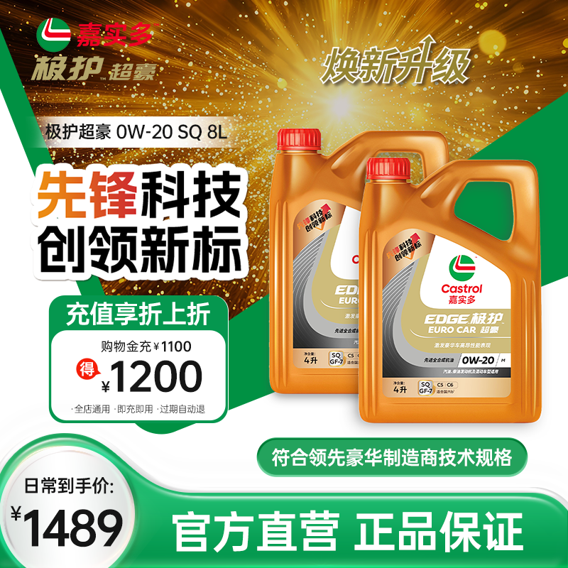 嘉實多極護超豪機油SQ0W-208L