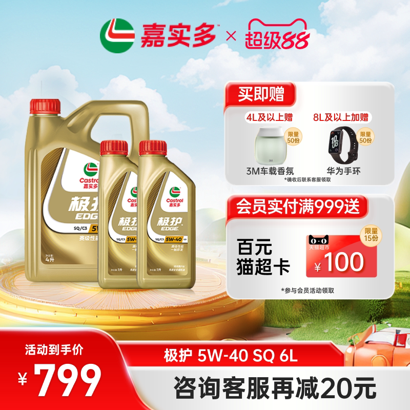新品升级Castrol嘉实多官方正品极护SQ全合成机油润滑油 5W-40 6L