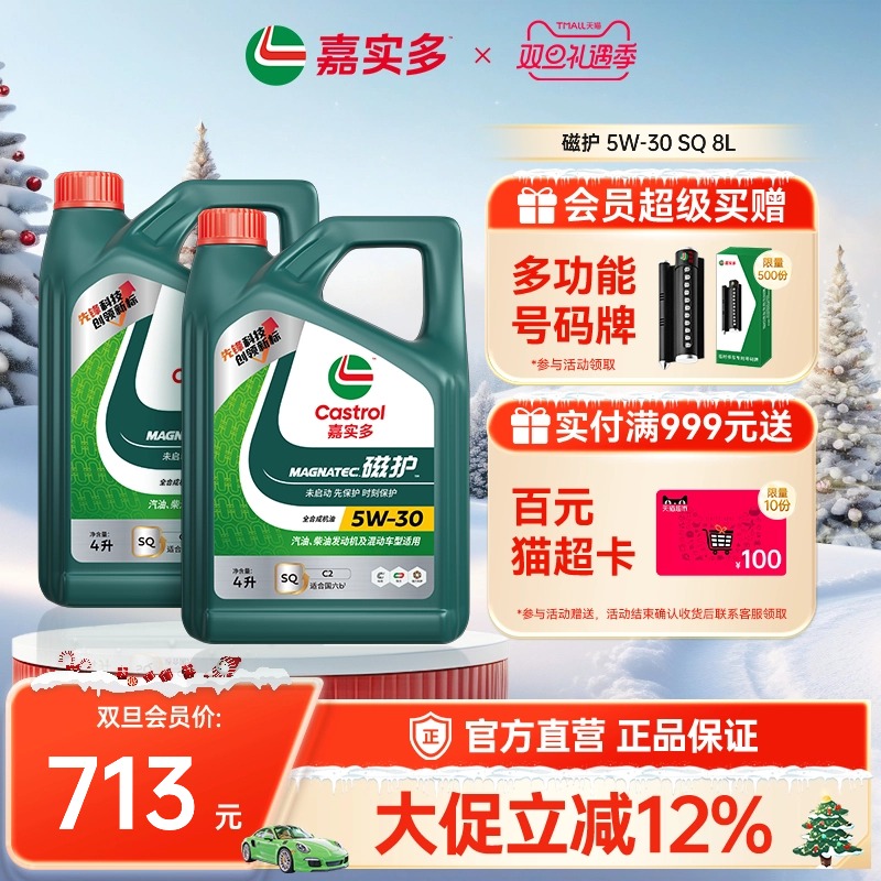 嘉实多磁护全合成机油SQ5W308L