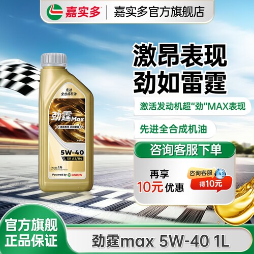 嘉实多劲霆MAX5W40A3/B41L