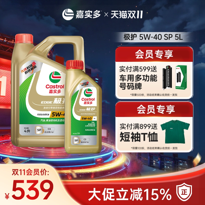 嘉实多极护全合成机油SP5W405L