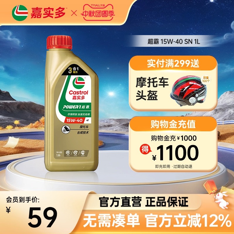 嘉实多超霸四冲程摩托车机油1L