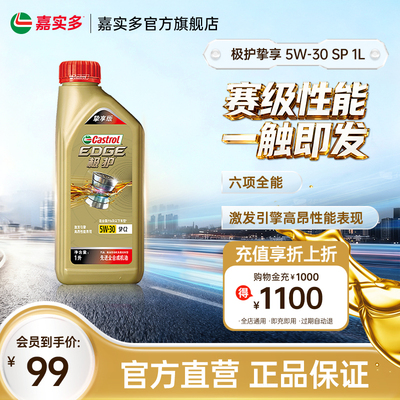 嘉实多极护挚享 SP C2 GF-6 5W-30 1L全合成汽车机油正品润滑油