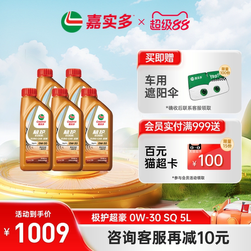 嘉实多极护超豪汽机油SQ0W305L