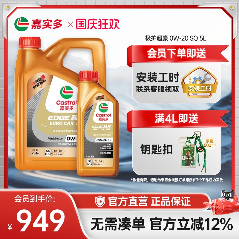嘉实多极护超豪汽机油0W20SQ5L