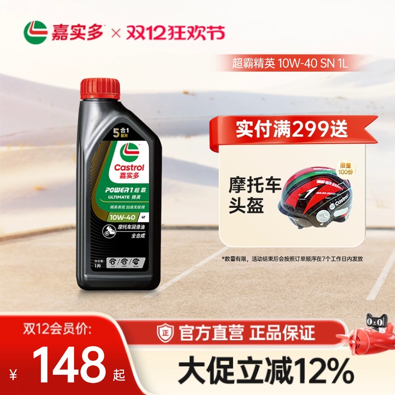 嘉实多摩托车机油10w40SN