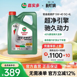 Castrol嘉实多官方新品 铂金超嘉护全合成机油润滑油