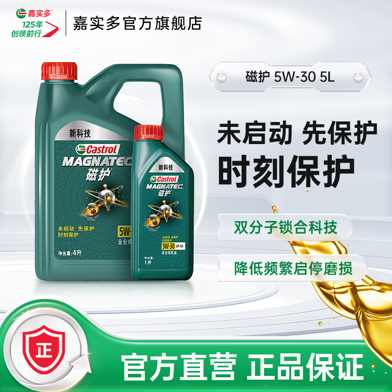 官方直营Castrol嘉实多磁护SN5W-30全合成汽车机油发动机润滑油5L