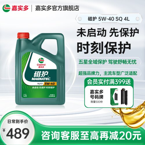 嘉实多磁护全合成机油SQ5w404L
