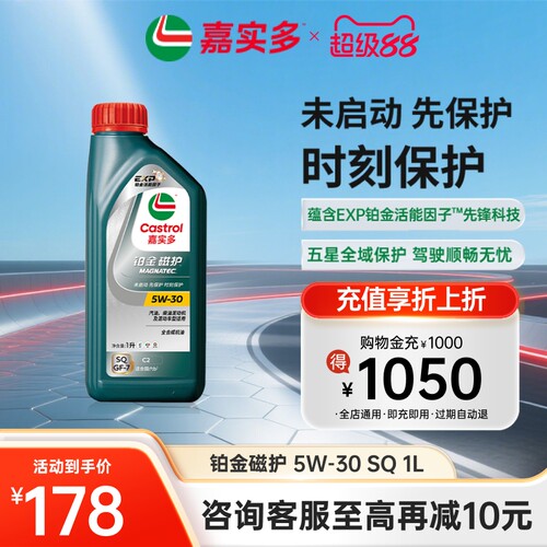 嘉实多铂金磁护机油SQ5W-301L