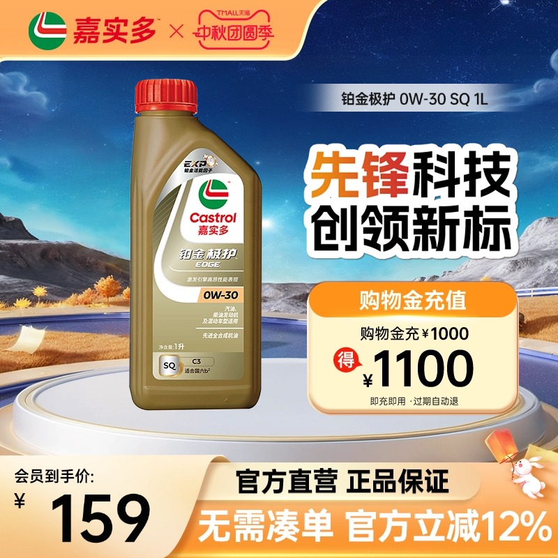 嘉实多铂金极护机油0W-30SQ1L