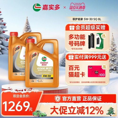 嘉实多极护超豪汽机油5W30SQ8L