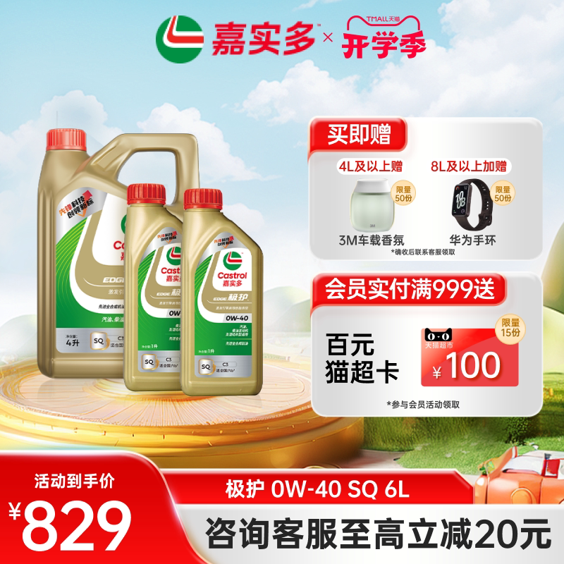 嘉实多极护全合成机油SQ0W406L