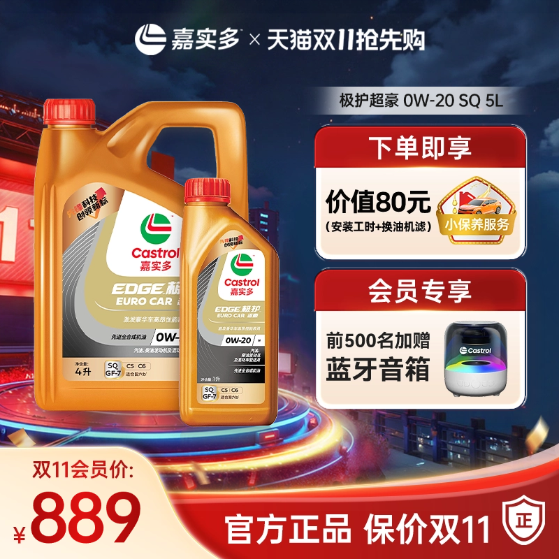 嘉实多极护超豪汽机油0W20SQ5L
